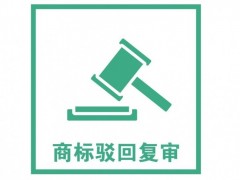 商標(biāo)注冊(cè)被駁回了怎么辦？是否需要做駁回復(fù)審？覓多多告訴您